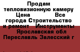 Продам тепловизионную камеру › Цена ­ 10 000 - Все города Строительство и ремонт » Инструменты   . Ярославская обл.,Переславль-Залесский г.